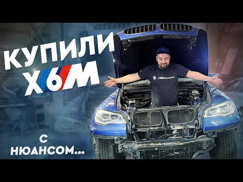 Видео: Купили BMW X6M! ДЕШЕВО - не значит ИДЕАЛ. Я переехал жить в сервис! ОЖИВЛЕНИЕ МЕРТВЕЦА?