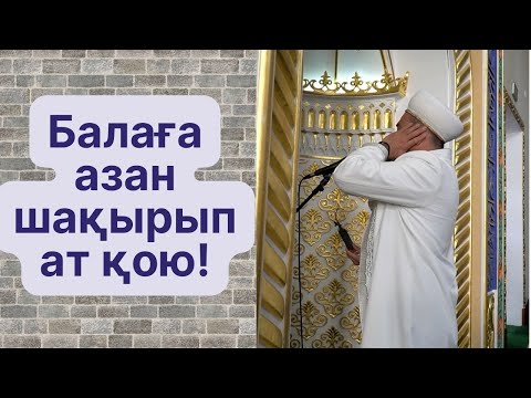Видео: Балаға азан шақырып ат қою / Мұқанбетжанов Тұрым