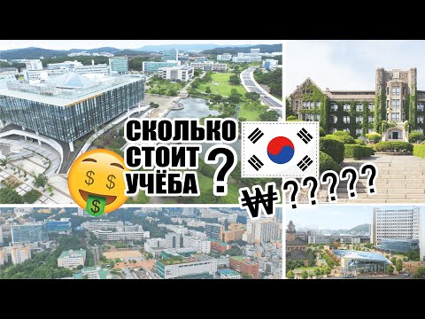Видео: Сколько стоит ЖИТЬ в КОРЕЕ СТУДЕНТУ?