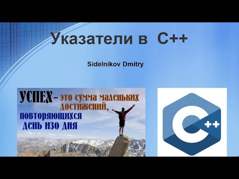 Видео: Указатели в C++ Подробно рассказываю