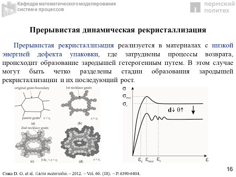 Видео: 21. Н.С.Кондратьев Модели рование  рекристаллизации с учетом эволюции субзеренной структуры