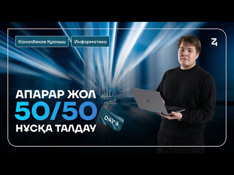 Видео: ҚАҢТАР ҰБТ 50/50 АПАРАР ЖОЛ | ИНФОРМАТИКА | НҰСҚА ТАЛДАУ | ҚУАНЫШ АҒАЙ