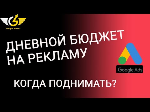 Видео: Как рассчитать бюджет на рекламу Google Ads 2021