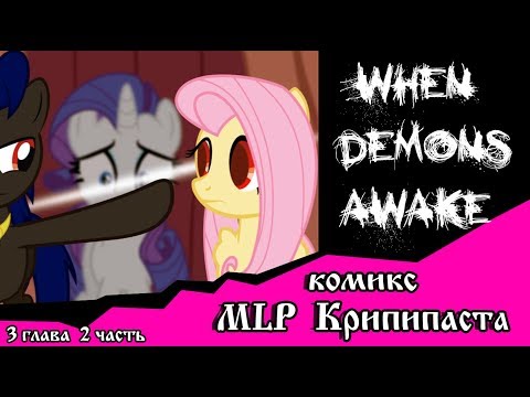 Видео: Когда демоны пробуждаются  ~ 3 глава: Союзник или враг (комикс  MLP Creepypasta 2 часть )