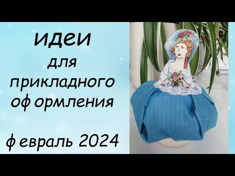 Видео: ИДЕИ ДЛЯ ОФОРМЛЕНИЯ ВЫШИВКИ // ПРИКЛАДНАЯ ВЫШИВКА ФЕВРАЛЬ 2024