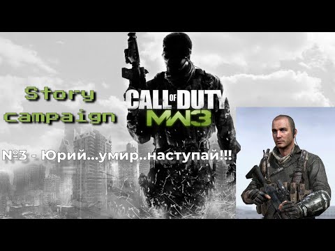 Видео: Call of Duty 4 Modern Warfare 3 - Прохождение сюжетной кампании. Серия №3.