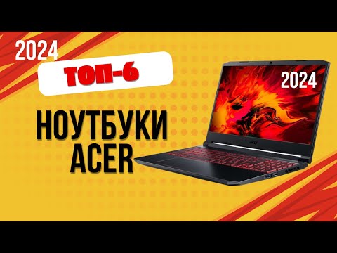 Видео: ТОП—6. 💻Лучшие ноутбуки Acer. 🔥Рейтинг 2024. Какой ноутбук Асер лучше выбрать по цене-качеству?