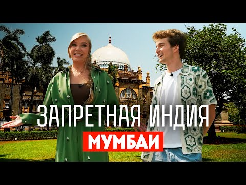 Видео: Запретная Индия / Мумбаи. Премьера!