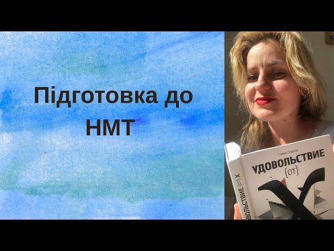 Видео: Підготовка до НМТ