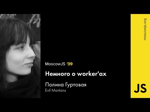 Видео: MoscowJS 39 — Немного о workerаx  — Полина Гуртовая