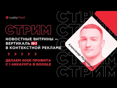 Видео: Новостные витрины-вертикаль №1 в контекстной рекламе. Делаем 400к профита с одного аккаунта в Google