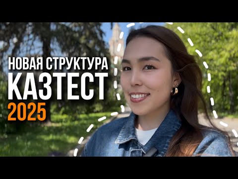 Видео: КАЗТЕСТ 2025| НОВАЯ СТРУКТУРА| Что изменилось?