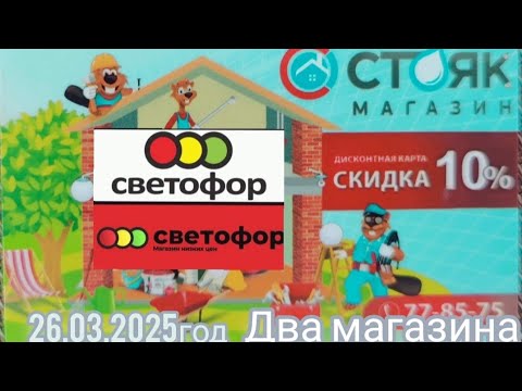 Видео: 26.03.2025г. Магазин Светофор. Магазин Стояк. Товары для дома и дачи.