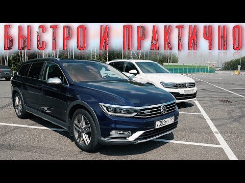 Видео: СЕМЕЙНЫЙ АВТОМОБИЛЬ Passat Alltrack 220 л.с DQ500 ПРОТИВ ТИГУАН 220 л.с