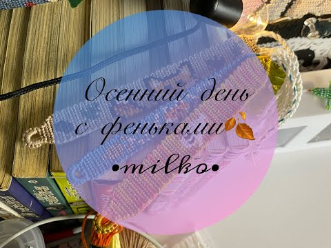 Видео: Осенний день с фенечками #6🍂