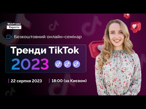 Видео: Семінар "Тренди TikTok 2023" з Дарʼєю Сальніковою