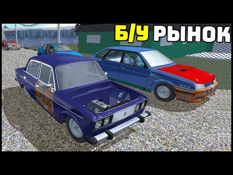 Видео: Б/У АВТО РЫНОК! Купил РЖАВУЮ ДЕВЯТКУ! - SLRR Stable