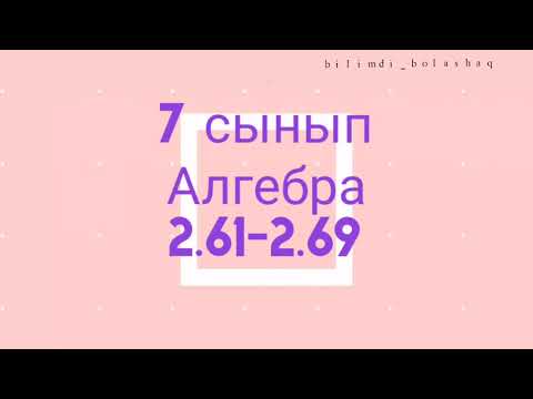 Видео: 7 сынып Алгебра 2.61, 2.62, 2.63, 2.64, 2.65, 2.66, 2.67, 2.68, 2.69