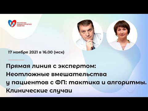 Видео: Прямая линия с экспертом: Неотложные вмешательства у пациентов с ФП: тактика и алгоритмы