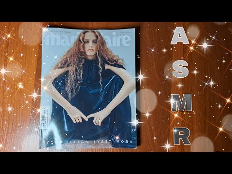 Видео: АСМР листаю журнал ♡ близкий шепот