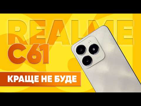 Видео: Realme C61 — ТАКОГО за ці гроші ще не було! Цей смартфон перевершив очікування|КіберОгляд