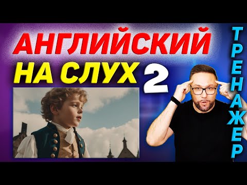 Видео: 2. Английский на слух. Beethoven #SmartAlex100 #АнглийскийЯзык #Английский #разговорныйанглийский