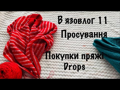 Видео: Вʼязовлог 11 / просування кардиган, футболка / покупки пряжі Drops/