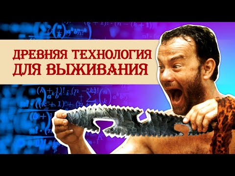 Видео: Древняя технология, которая позволит выжить в любых условиях