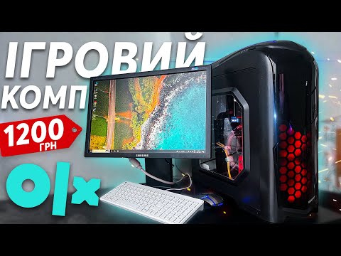 Видео: Купив ІГРОВИЙ ПК за 1200 грн з OLX ПОВНИМ КОМПЛЕКТОМ