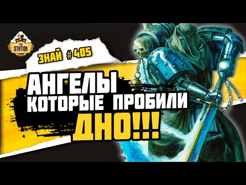 Видео: Падшие Ангелы | Знай #405 | Warhammer 40000