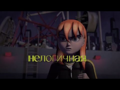 Видео: Нелогичная •  черепашки ниндзя клип • Эйприл и Донни