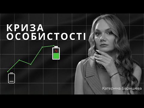 Видео: КРИЗА ОСОБИСТОСТІ. Катерина Баришева