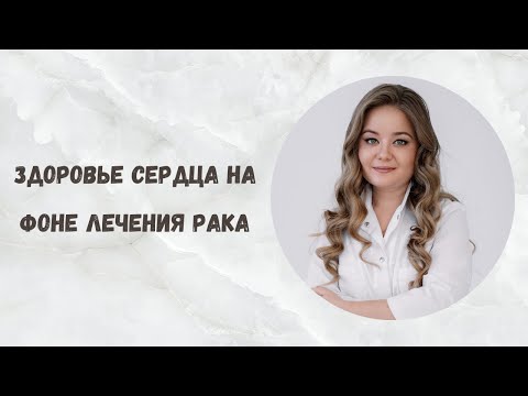 Видео: Разговор с онкокардиологом: как защитить сердце на фоне лечения?