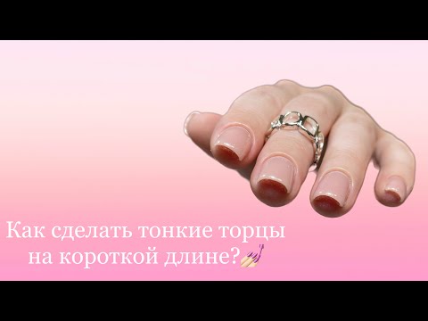 Видео: Укрепление гелем коротких ногтей / Тонкие торцы / Нюдовые ногти
