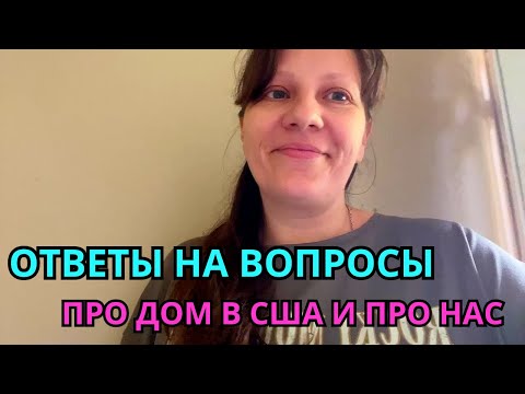 Видео: Отвечаю на вопросы про наш дом в Америке. Наша семья: кто мы и откуда