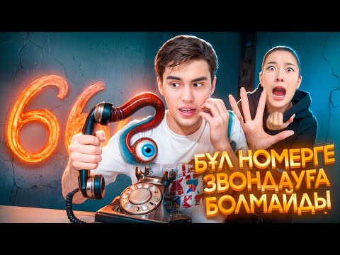 Видео: БҰЛ НОМЕРГЕ ЗВОНДАУҒА БОЛМАЙДЫ😱❌|КІМНІҢ НОМЕРІ❓|ӨТЕ ҚОРҚЫНЫШТЫ😭🤯