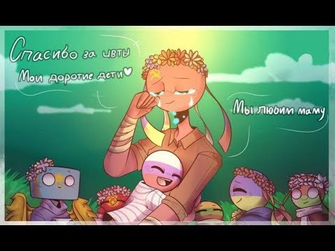 Видео: СССР СТАЛА МАМОЙ? | COUNTRYHUMANS ОЗВУЧКА КОМИКСОВ #11