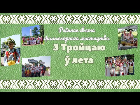 Видео: Раённае свята фальклорнага мастацтва "З Тройцаю ў лета"