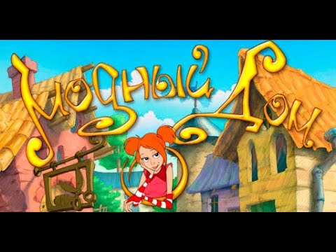 Видео: Модный дом.