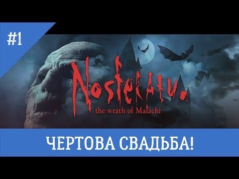 Видео: Nosferatu the wrath of Malachi #1 ЧЕРТОВА СВАДЬБА!