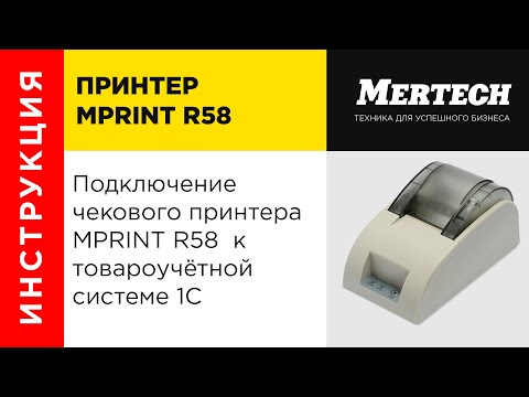 Видео: Подключение чекового принтера MPRINT R58  к товароучётной системе 1С