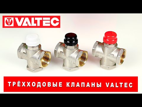 Видео: Трёхходовые клапаны VALTEC