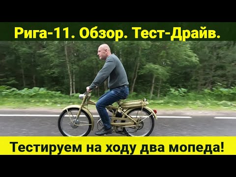 Видео: Мопед Рига-11 . Обзор . Тест-Драйв .