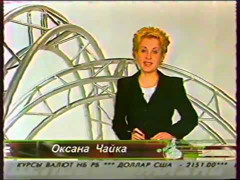 Видео: Начало программы "Деловая жизнь" (БТ, март 2004)