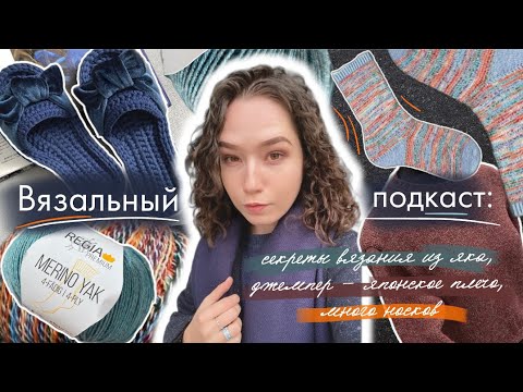 Видео: Вязальный подкаст #1/2025 | знакомство, джемпер из яка, МНОГО НОСКОВ