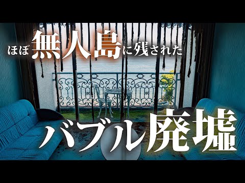 Видео: Посещение заброшенного курортного отеля на почти безлюдном острове [Aqua Koyoshima] #urbex