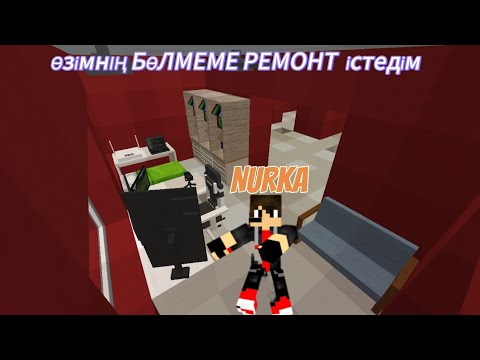 Видео: Інілерімнің ютуб хаусында бөлмеме ремонт істедім!