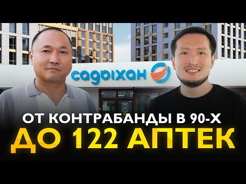 Видео: Кайрат Аубакиров. От контрабанды в 90-х до сети аптек САДЫХАН. Как работает аптечный бизнес