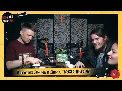 Видео: 19.1 Чайные люди: Эмма и Дима ЪЭХО ДВОРА. Поэзия, рэп, творчество, путешествия | Подкаст «Подчай»