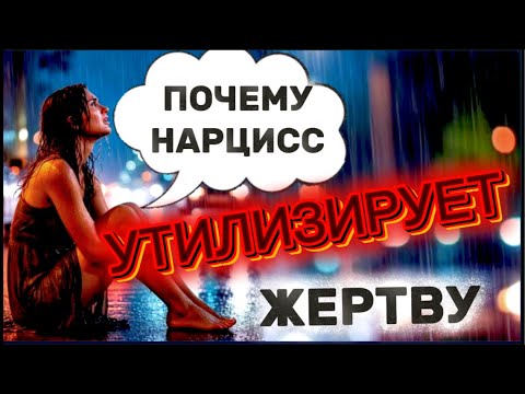 Видео: ПОЧЕМУ НАРЦИСС ВАС УТИЛИЗИРОВАЛ #нарцисс #отношения #психология #черныйпион